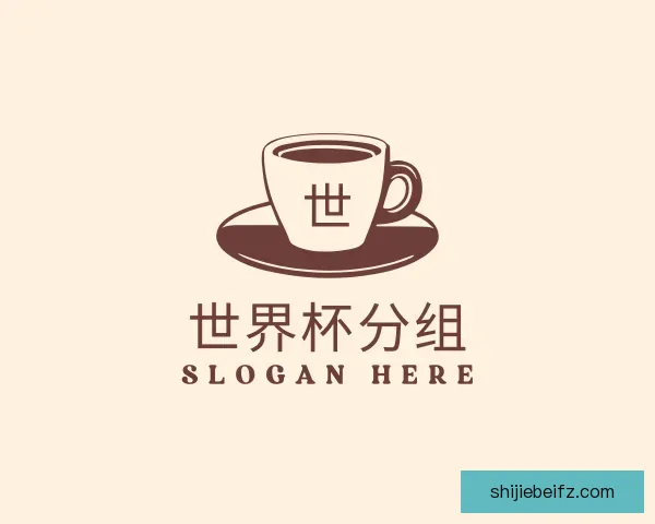 关于世界杯分组